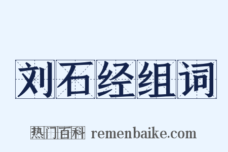 刘石经组词是什么意思的图片